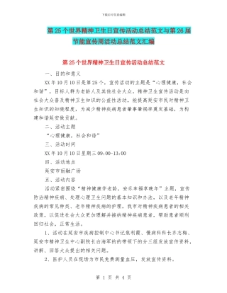 第25个世界精神卫生日宣传活动总结范文与第26届节能宣传周活动总结范文汇编