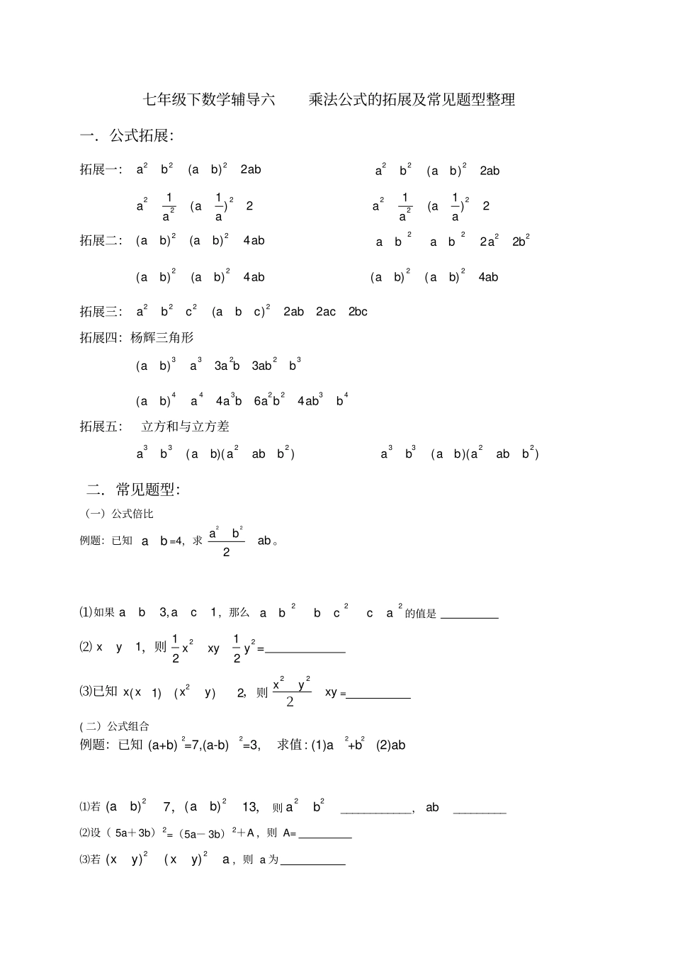 完整版浙教版七年级下数学辅导六乘法公式的拓展及常见题型整理_第1页
