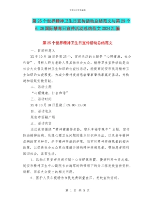 第25个世界精神卫生日宣传活动总结范文与第29个6.26国际禁毒日宣传活动总结范文2024汇编