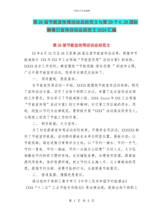 第26届节能宣传周活动总结范文与第29个6.26国际禁毒日宣传活动总结范文2024汇编