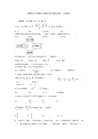 完整版浙教版七年级数学上册期末复习题及答案含解析