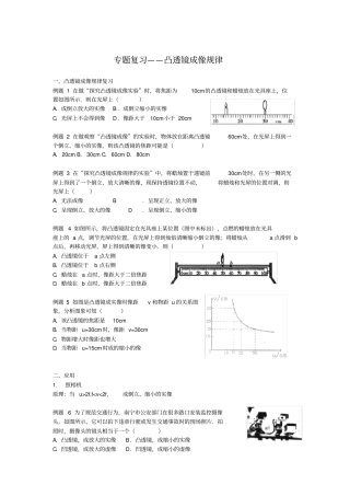 完整版浙教版七年级下科学凸透镜及其成像规律专题复习
