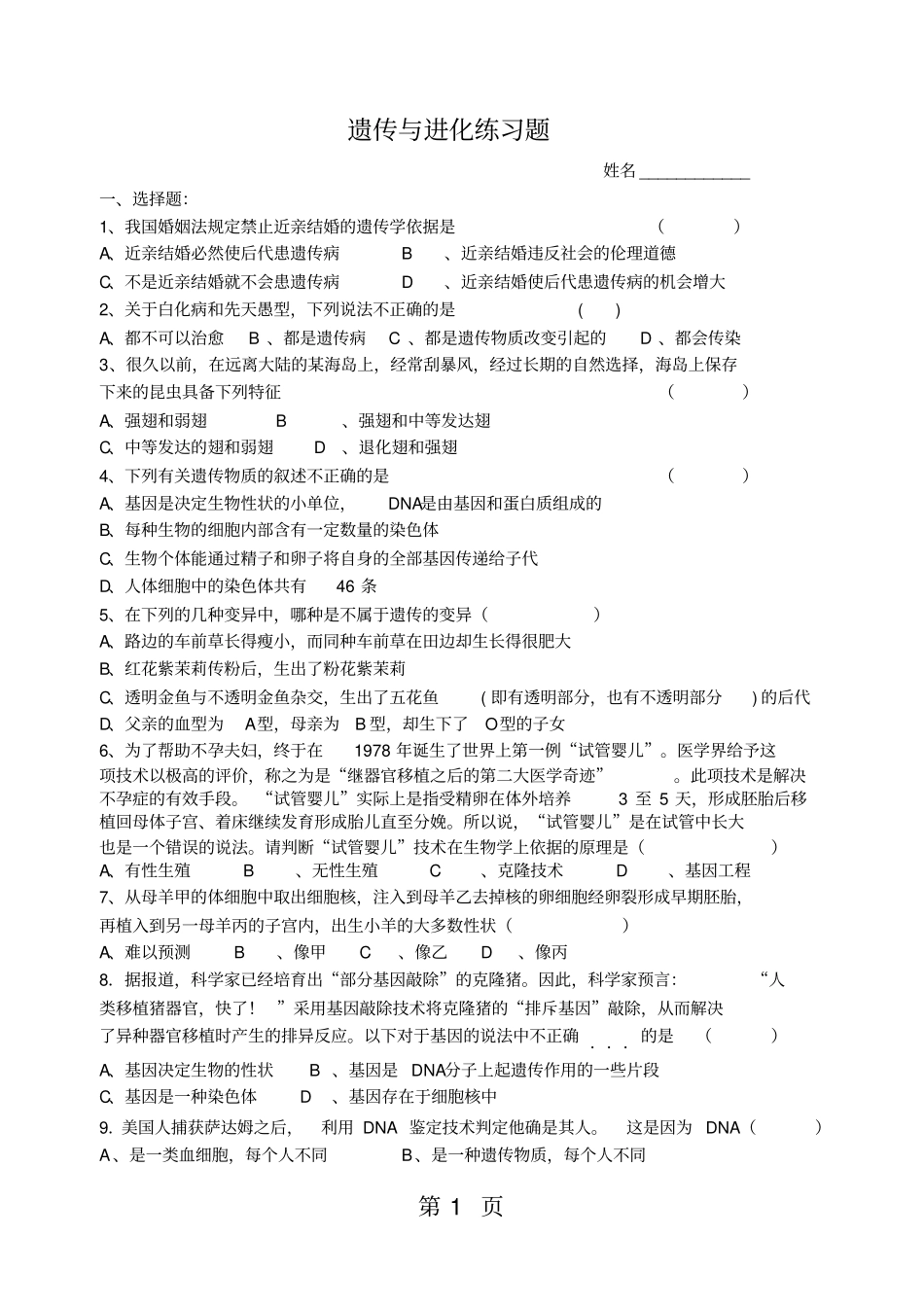 完整版浙教版九年级科学下册5遗传与进化练习题_第1页
