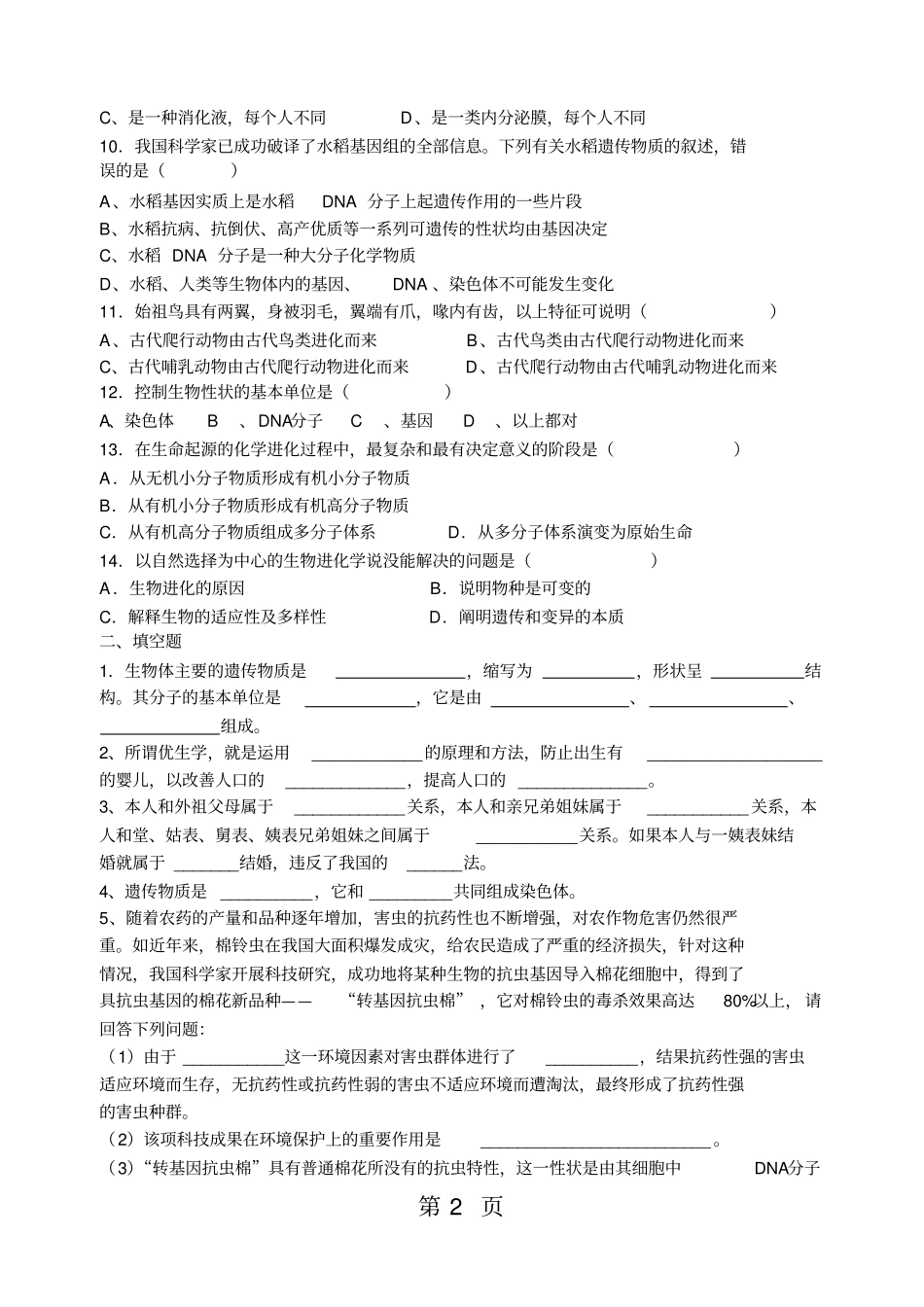 完整版浙教版九年级科学下册5遗传与进化练习题_第2页