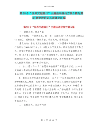 第28个“世界艾滋病日”主题活动宣传方案5篇与第33期党校培训心得体会汇编