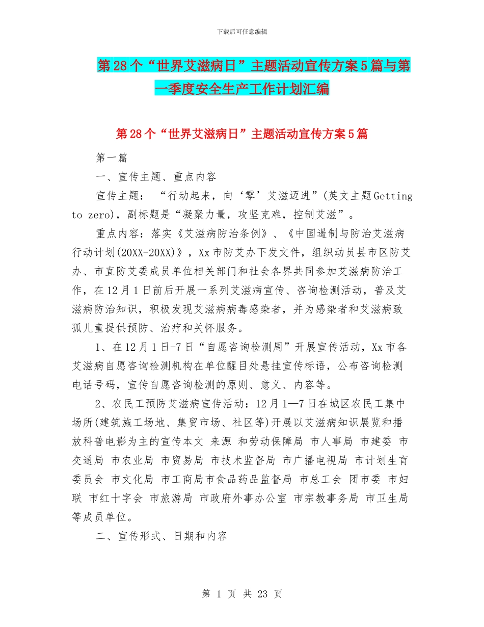 第28个“世界艾滋病日”主题活动宣传方案5篇与第一季度安全生产工作计划汇编_第1页