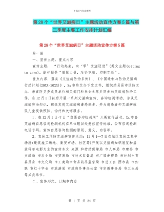第28个“世界艾滋病日”主题活动宣传方案5篇与第三季度主要工作安排计划汇编