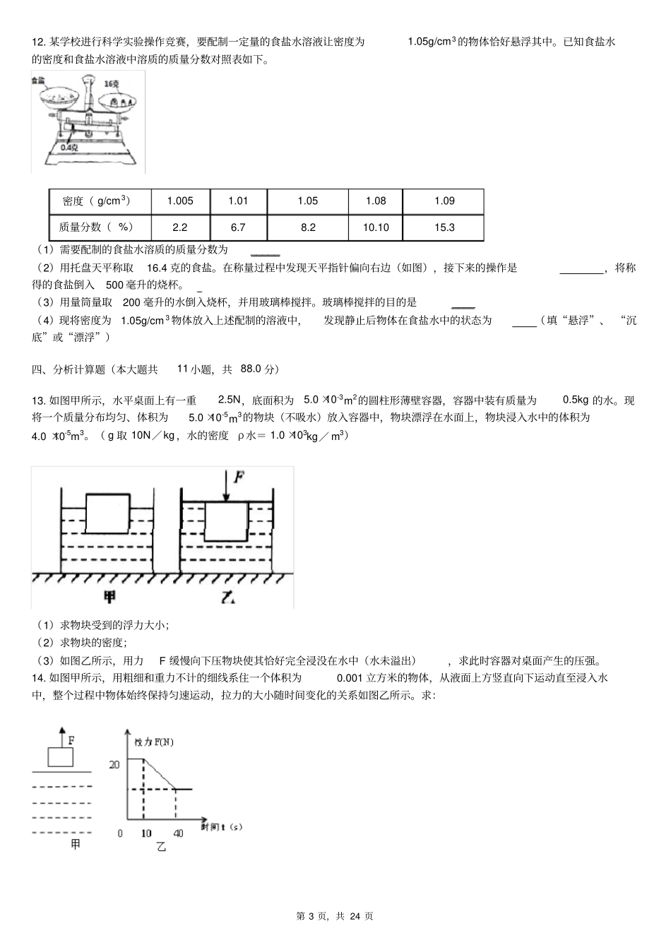 完整版浙教版八年级上科学第3节水的浮力专题练习_第3页
