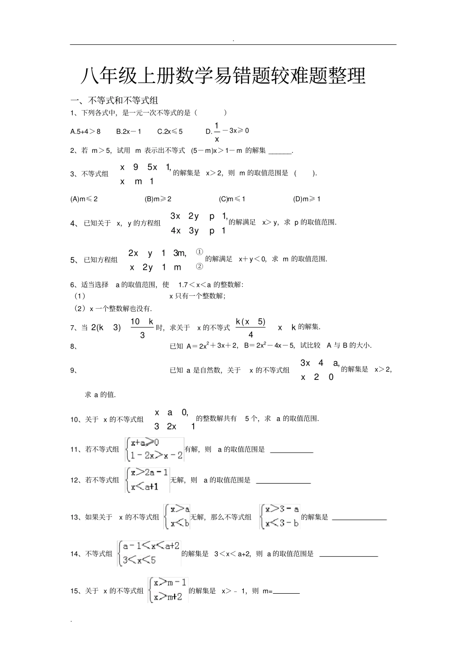 完整版浙教版八年级上学期数学易错题较难题精华题整理_第1页
