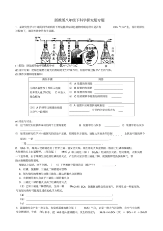 完整版浙教版八年级下科学探究题专题