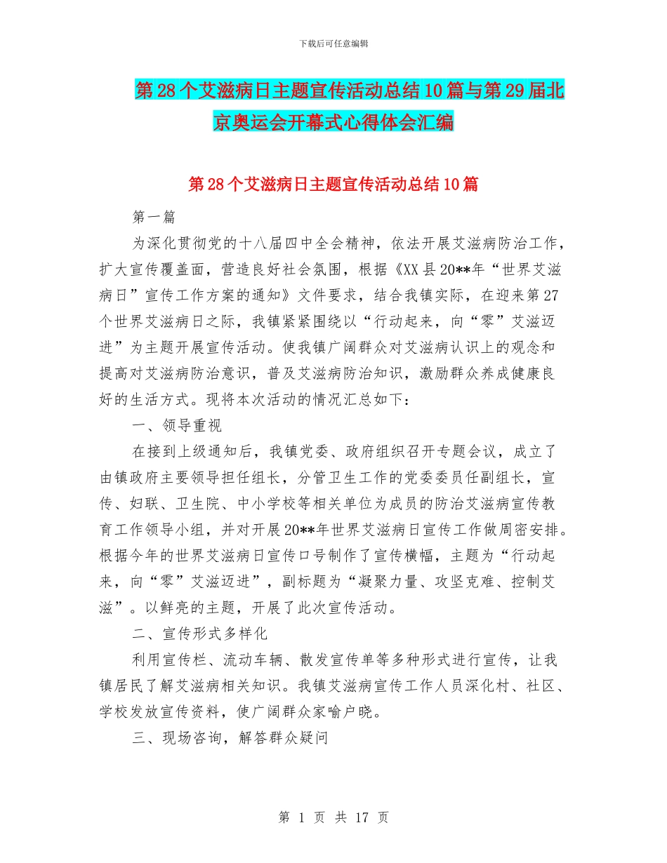 第28个艾滋病日主题宣传活动总结10篇与第29届北京奥运会开幕式心得体会汇编_第1页