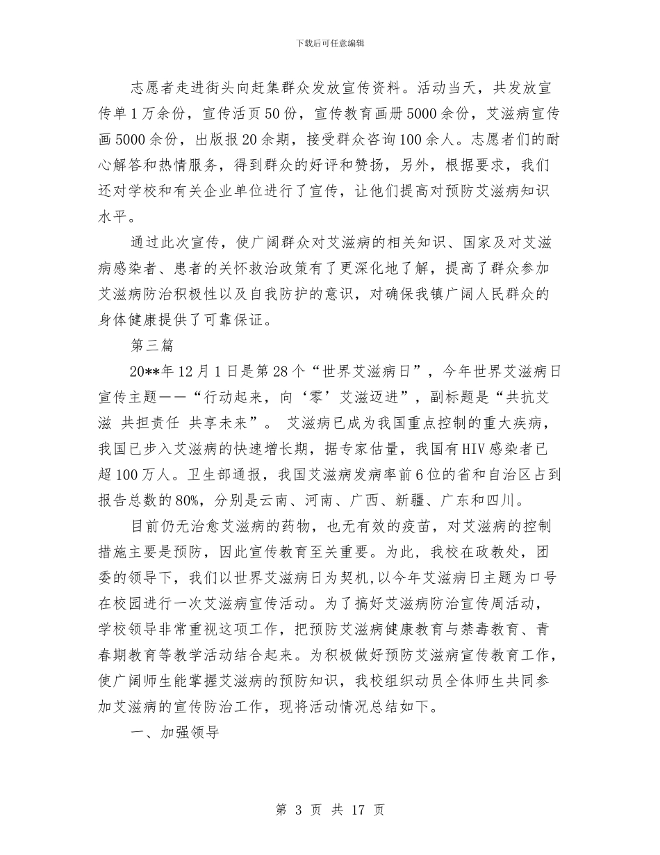 第28个艾滋病日主题宣传活动总结10篇与第29届北京奥运会开幕式心得体会汇编_第3页