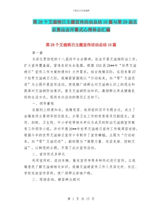 第28个艾滋病日主题宣传活动总结10篇与第29届北京奥运会开幕式心得体会汇编