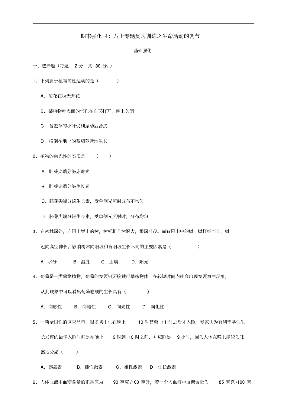 完整版浙教版八年级科学上册期末强化4生命活动的调节答案版_第1页