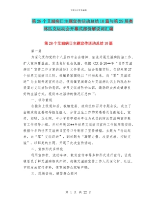 第28个艾滋病日主题宣传活动总结10篇与第29届奥林匹克运动会开幕式部份解说词汇编
