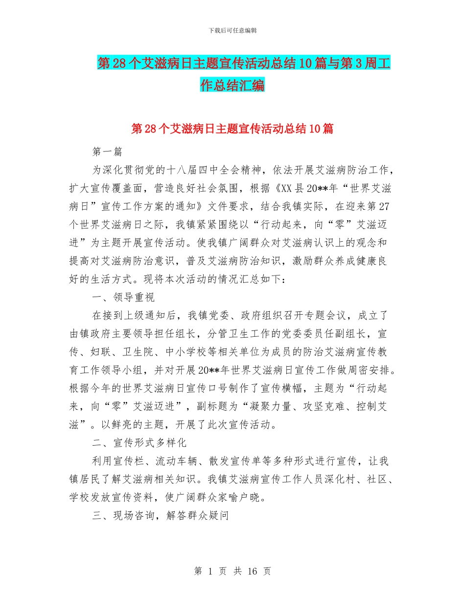 第28个艾滋病日主题宣传活动总结10篇与第3周工作总结汇编_第1页