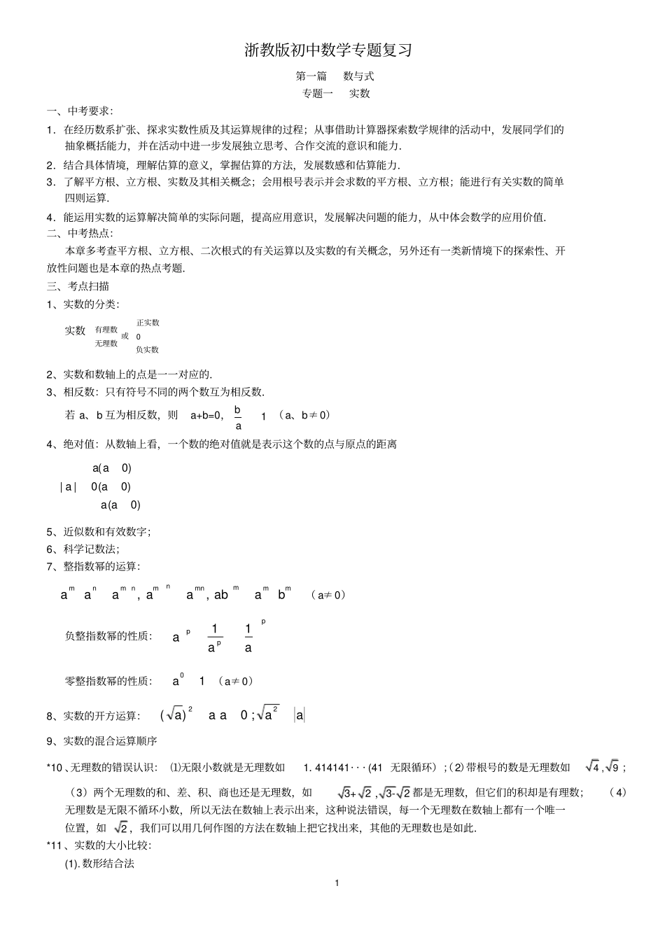 完整版浙教版初中数学专题复习_第1页