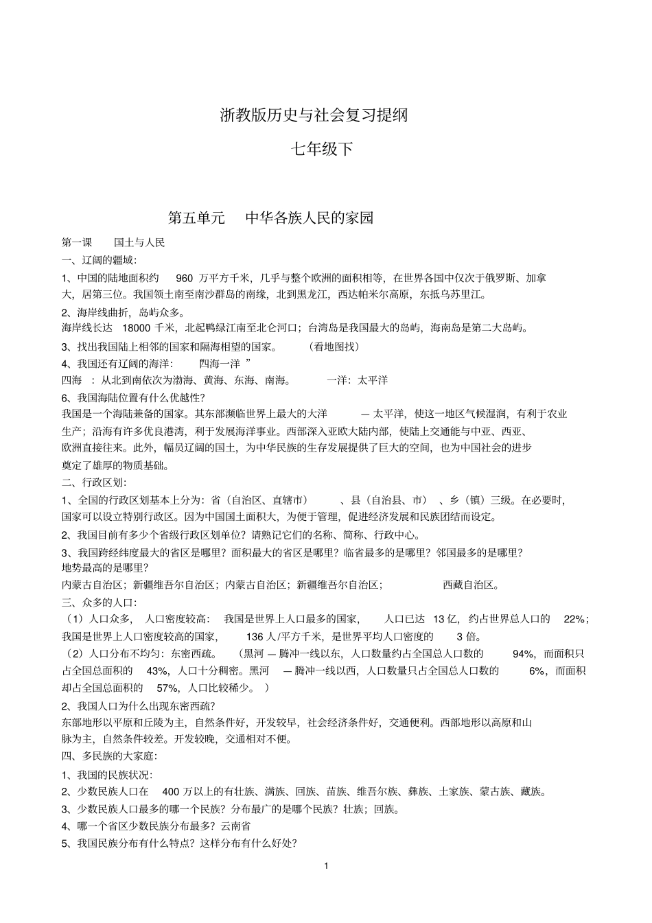 完整版浙教版历史与社会七年级下复习提纲2018_第1页