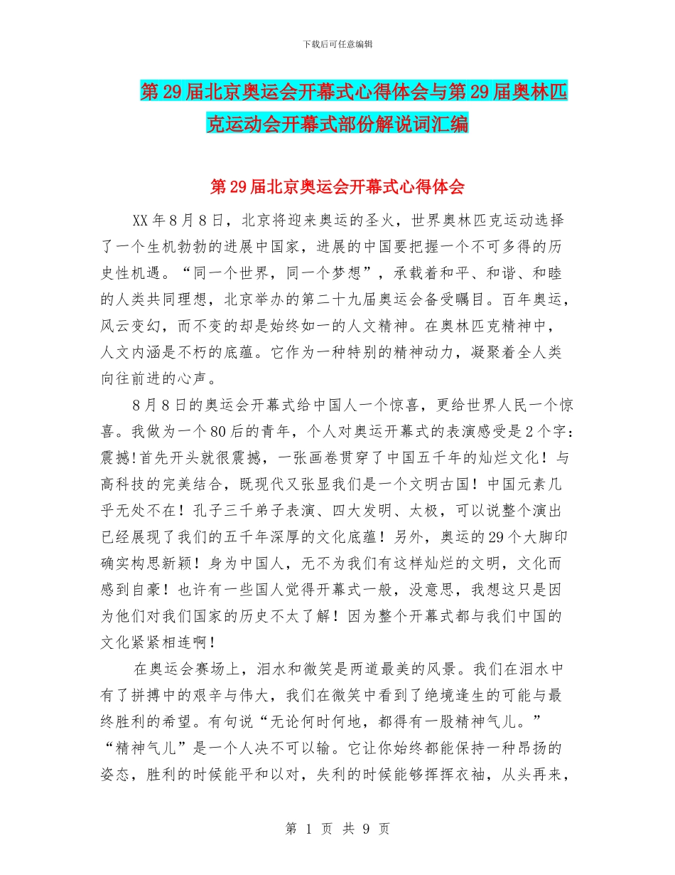 第29届北京奥运会开幕式心得体会与第29届奥林匹克运动会开幕式部份解说词汇编_第1页
