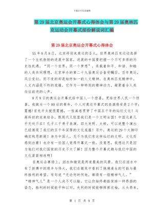 第29届北京奥运会开幕式心得体会与第29届奥林匹克运动会开幕式部份解说词汇编