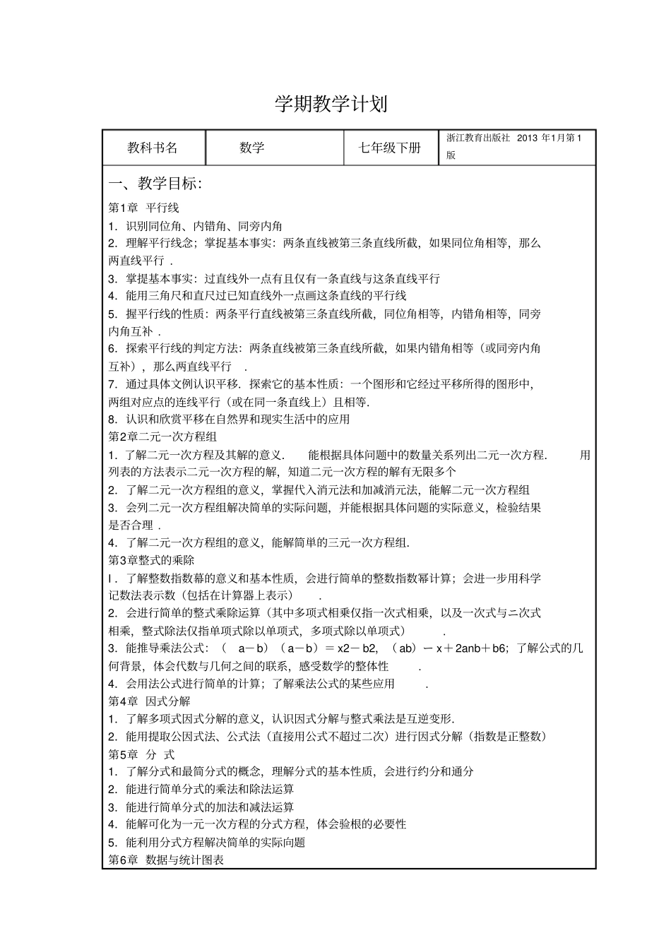 完整版浙教版数学七年级下学期教学计划最新全_第1页
