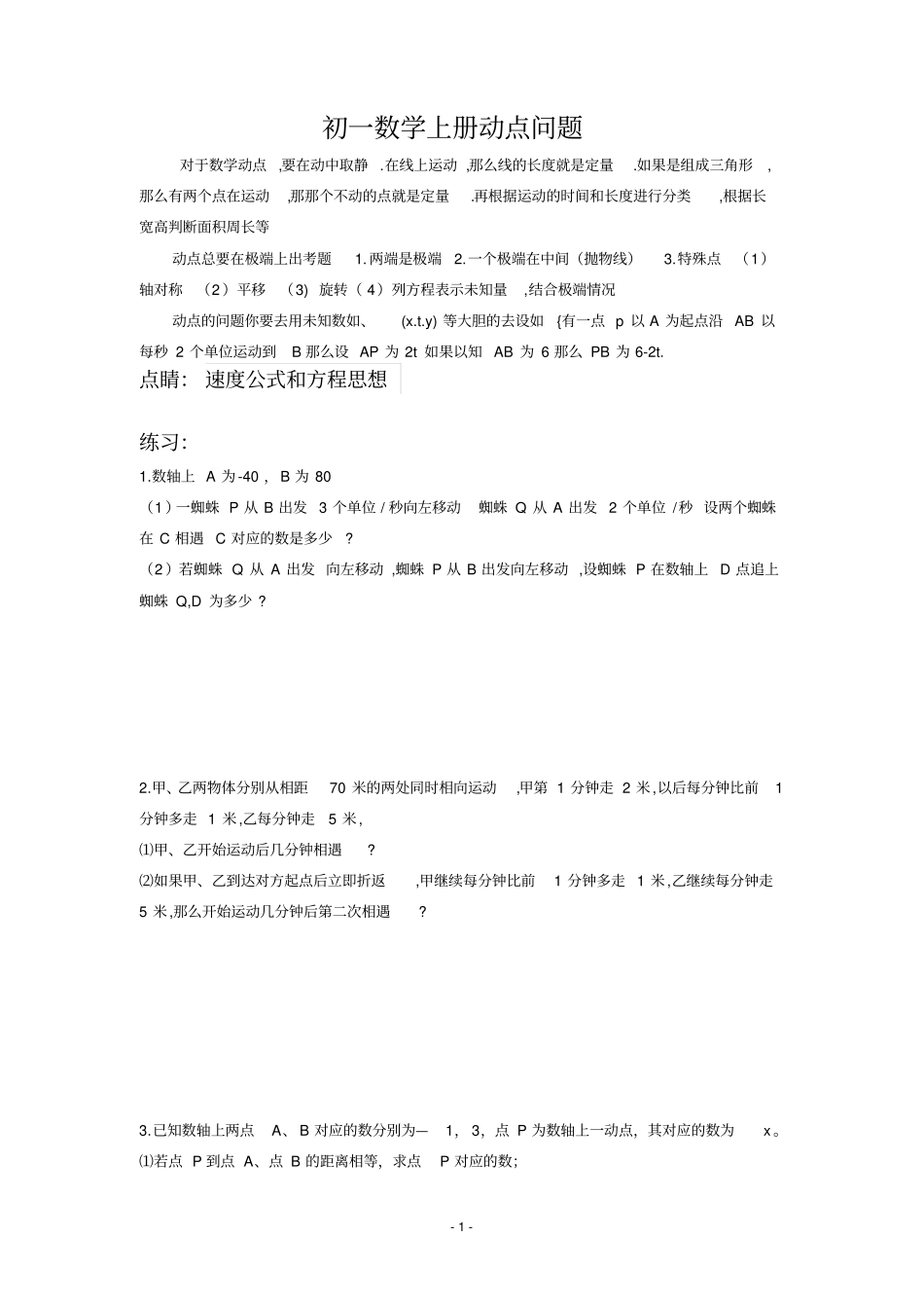 完整版浙教版数学初一上册动点问题_第1页