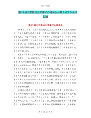 第29届北京奥运会开幕式心得体会与第3周工作总结汇编