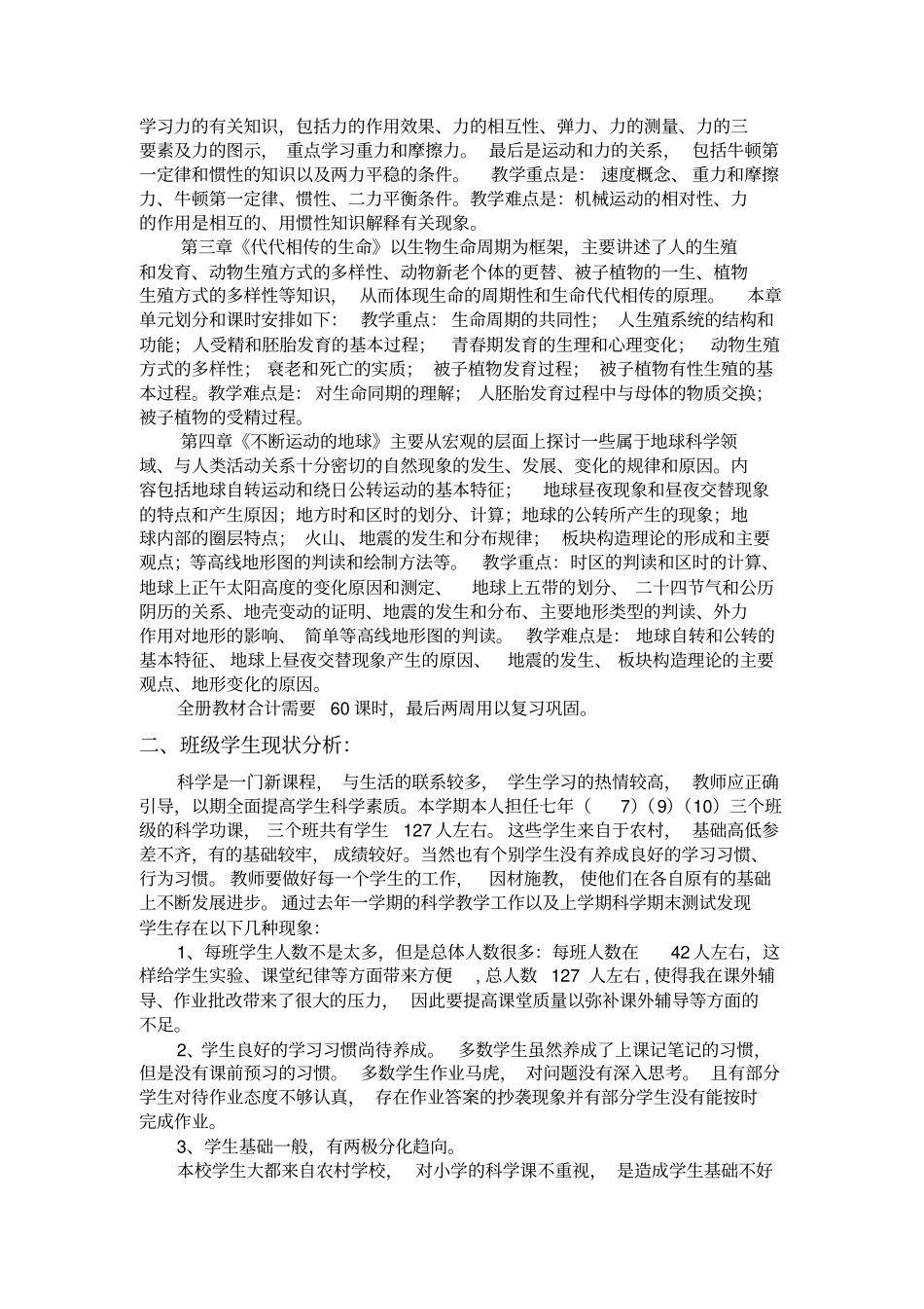 完整版浙教版科学七年级下册科学教学计划_第2页