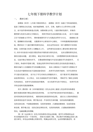 完整版浙教版科学七年级下册科学教学计划