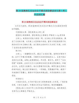 第29届奥林匹克运动会开幕式部份解说词与第3周工作总结汇编