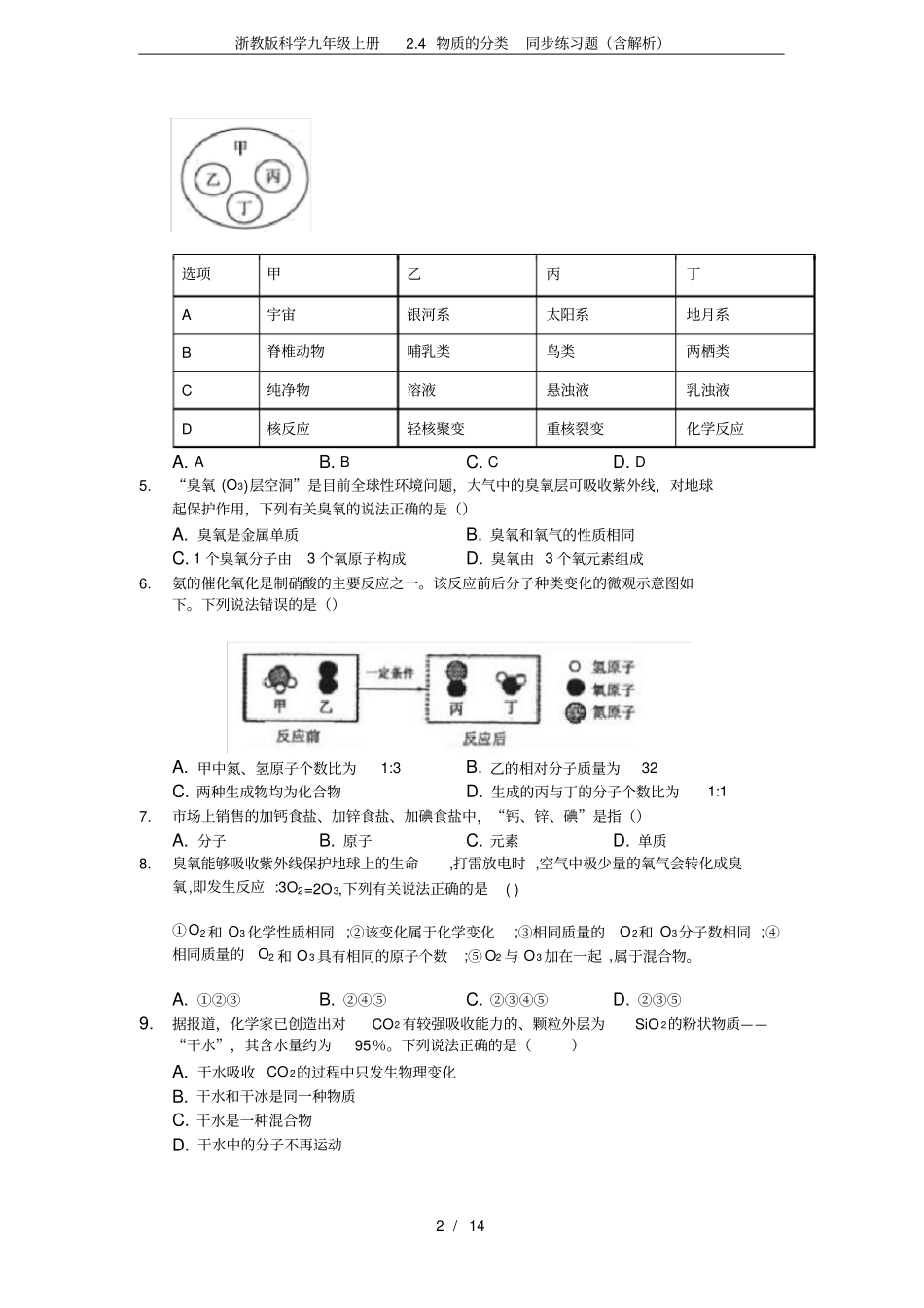 完整版浙教版科学九年级上册4物质的分类同步练习题含解析_第2页
