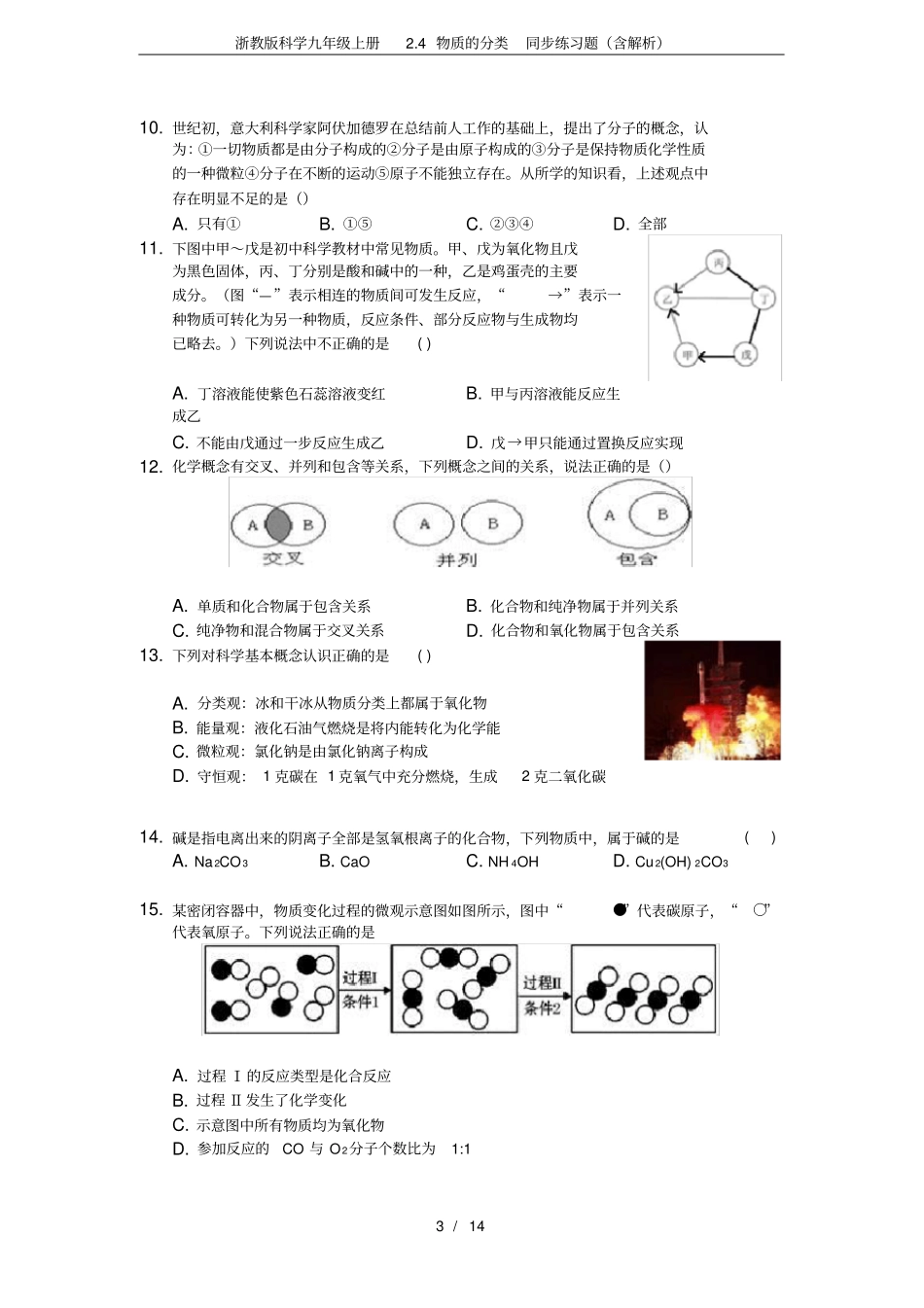 完整版浙教版科学九年级上册4物质的分类同步练习题含解析_第3页