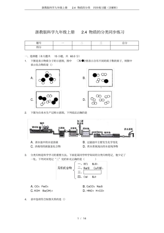 完整版浙教版科学九年级上册4物质的分类同步练习题含解析