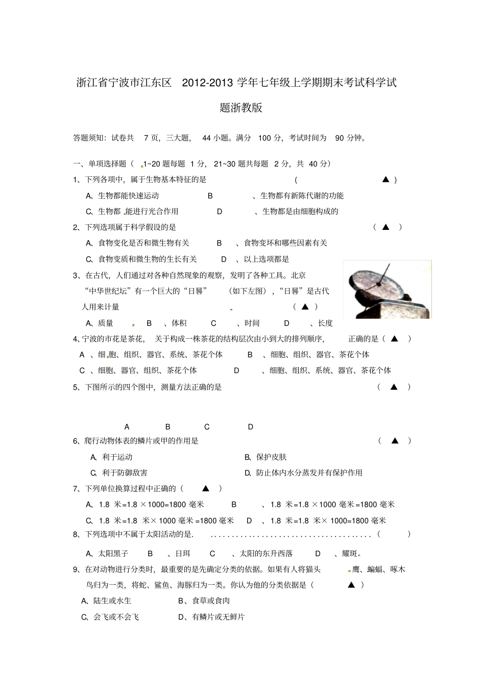 完整版浙江七年级科学上学期期末考试试题浙教版_第1页