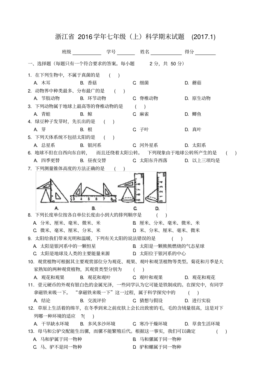 完整版浙江七年级上科学期末试题_第1页