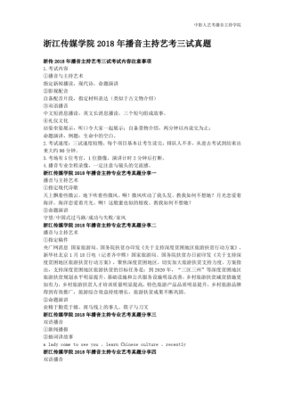 完整版浙江传媒学院2018年播音主持艺考三试真题文档良心出品