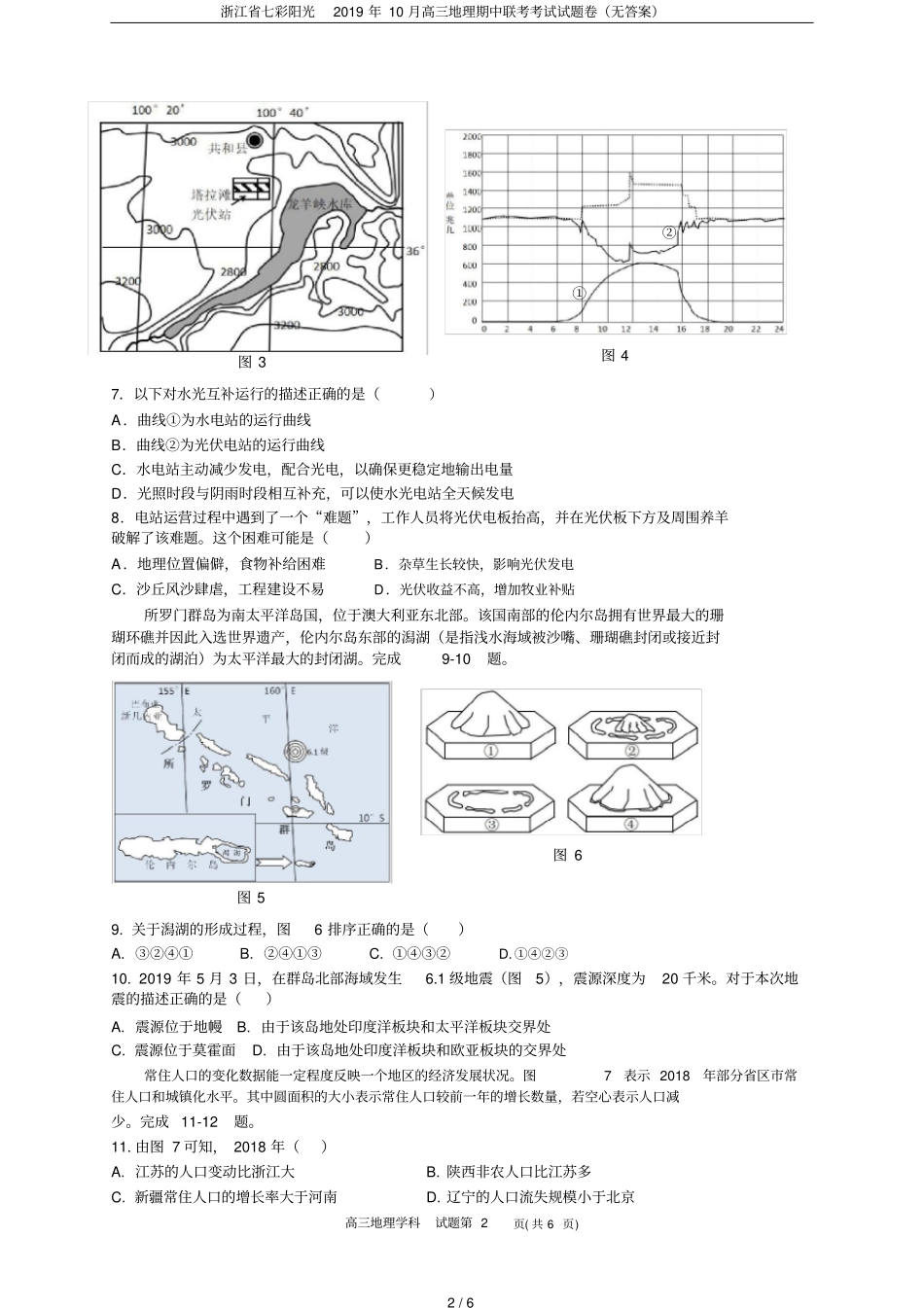 完整版浙江七彩阳光2019年10月高三地理期中联考考试试题卷无答案_第2页