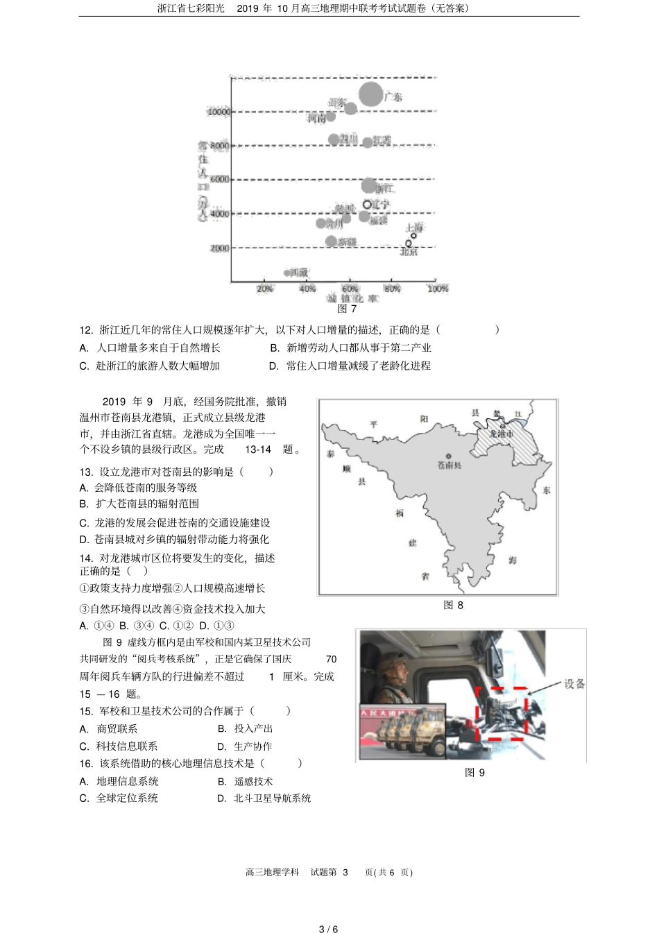 完整版浙江七彩阳光2019年10月高三地理期中联考考试试题卷无答案_第3页