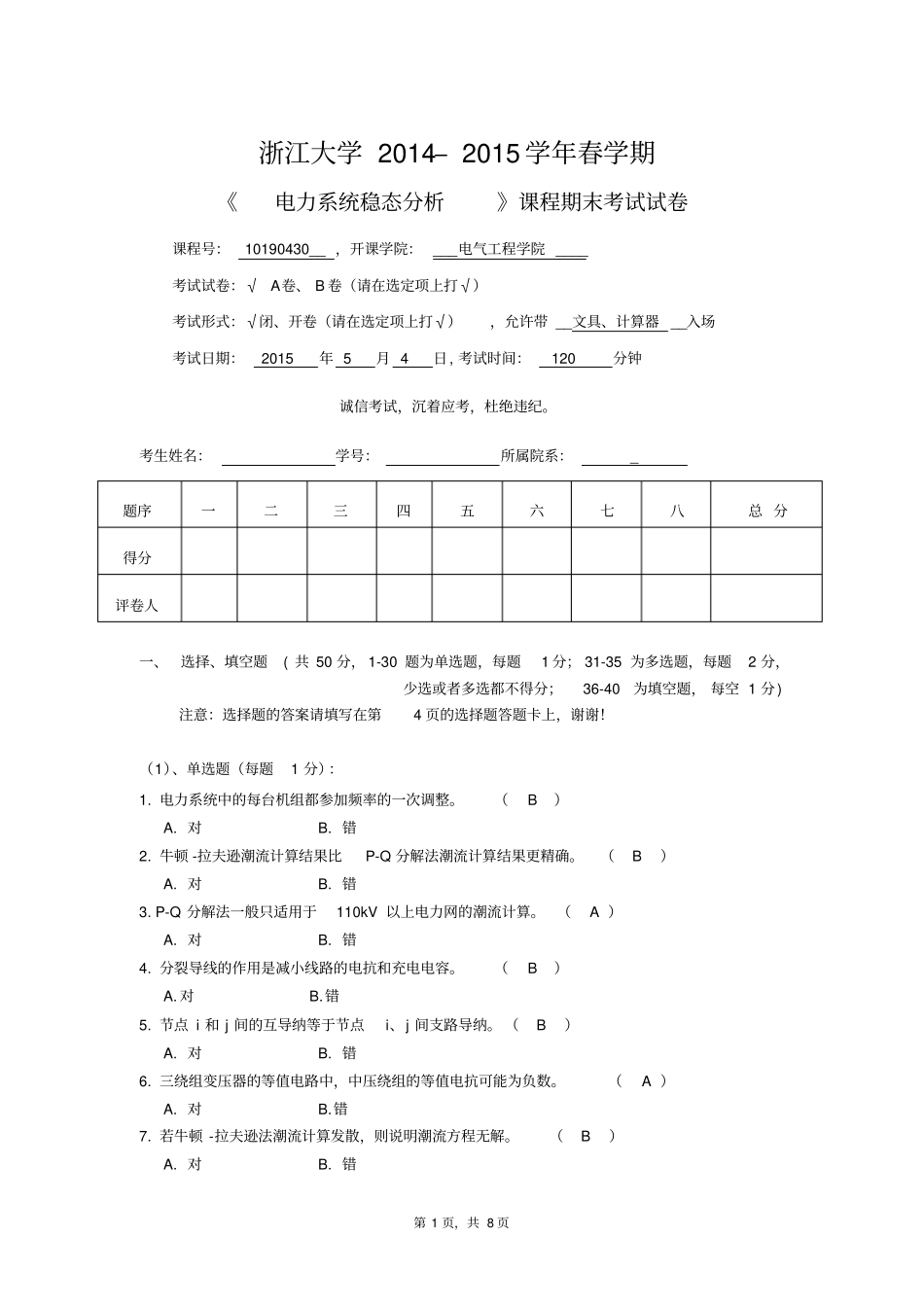 完整版浙江大学电力系统稳态分析A卷-20150421【含答案】文档良心出品_第1页
