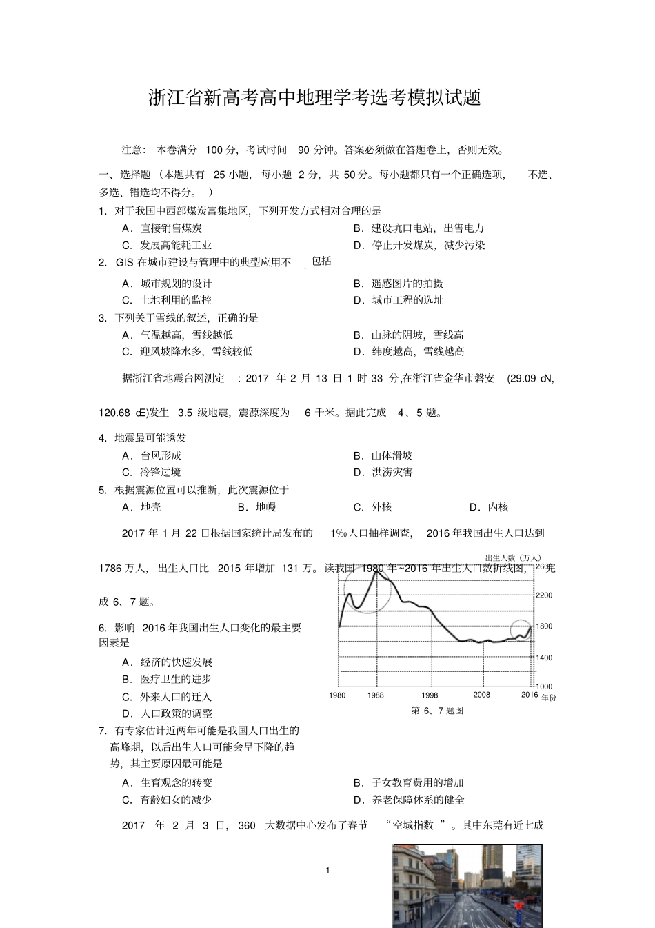 完整版浙江新高考高中地理学考选考模拟试题_第1页