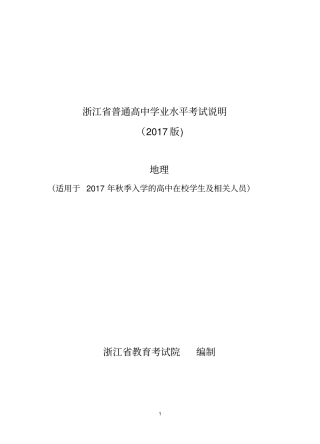 完整版浙江普通高中学业水平考试考试说明-地理2018年6月学考用