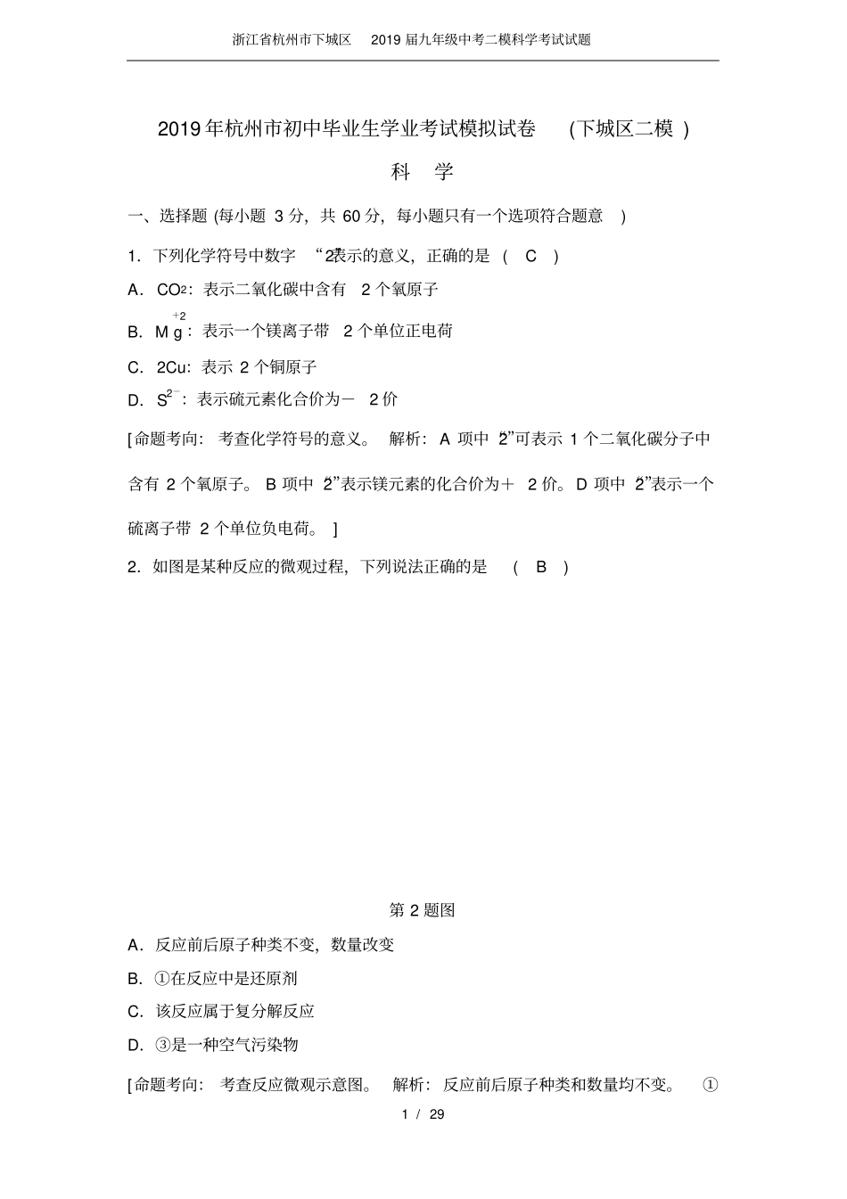 完整版浙江杭州下城区2019届九年级中考二模科学考试试题_第1页