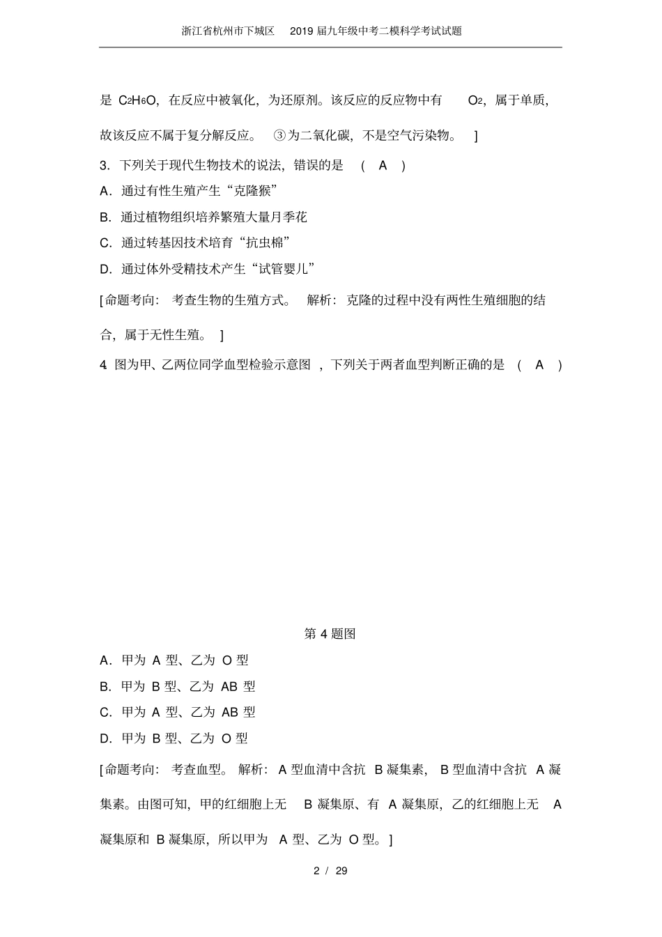 完整版浙江杭州下城区2019届九年级中考二模科学考试试题_第2页