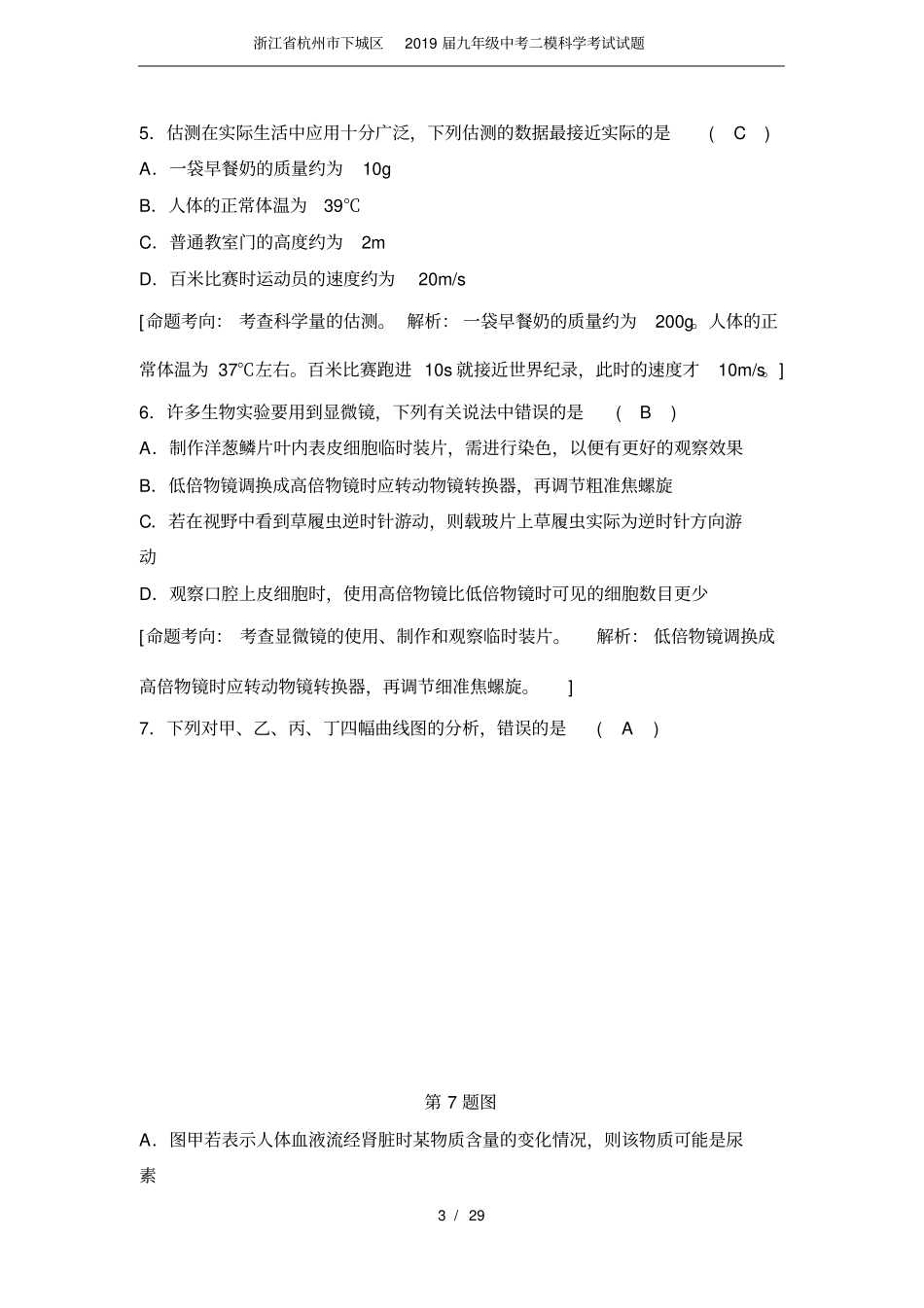 完整版浙江杭州下城区2019届九年级中考二模科学考试试题_第3页