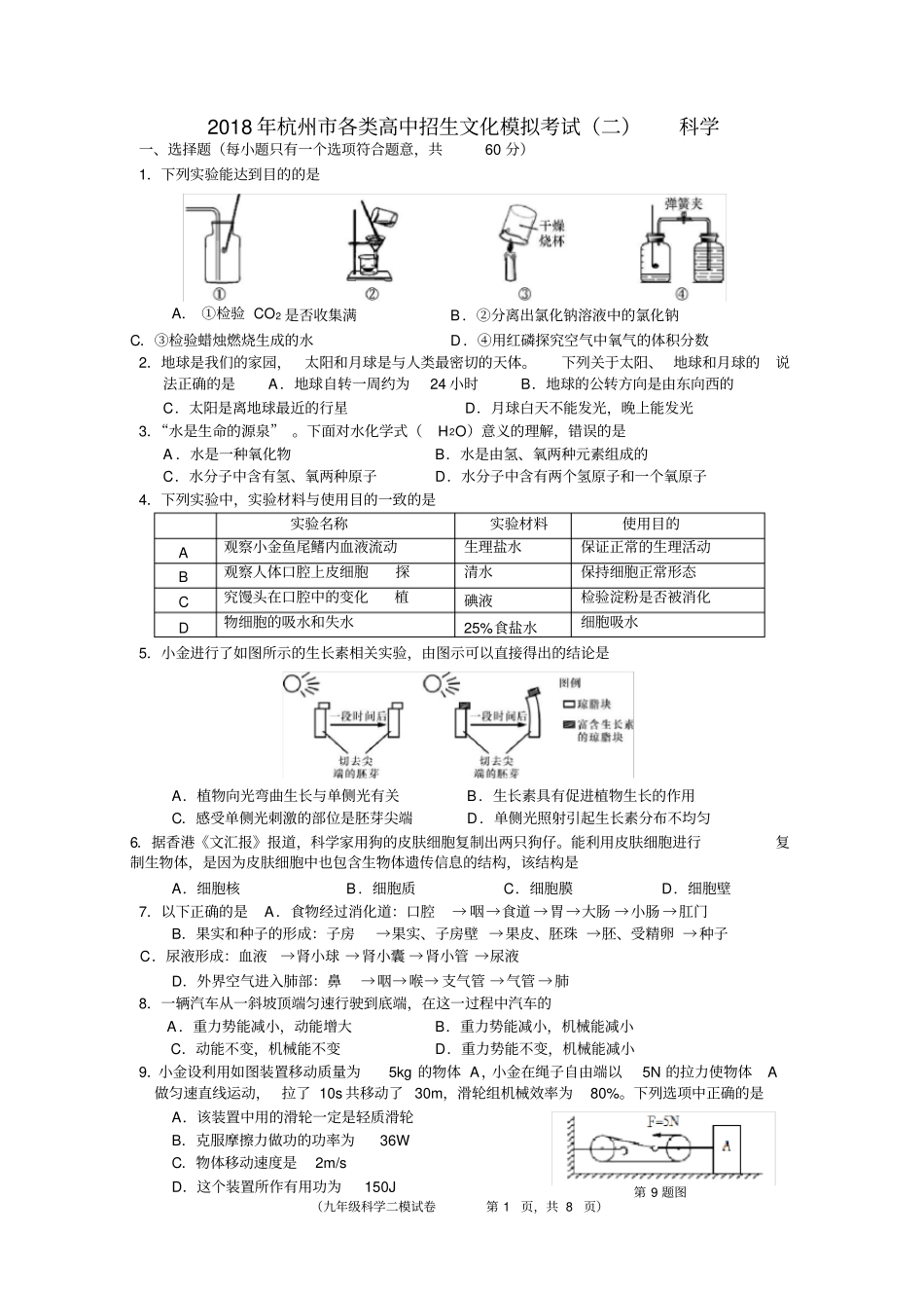 完整版浙江杭州拱墅区2018年各类高中招生文化考试全真模拟二模科学试题版_第1页