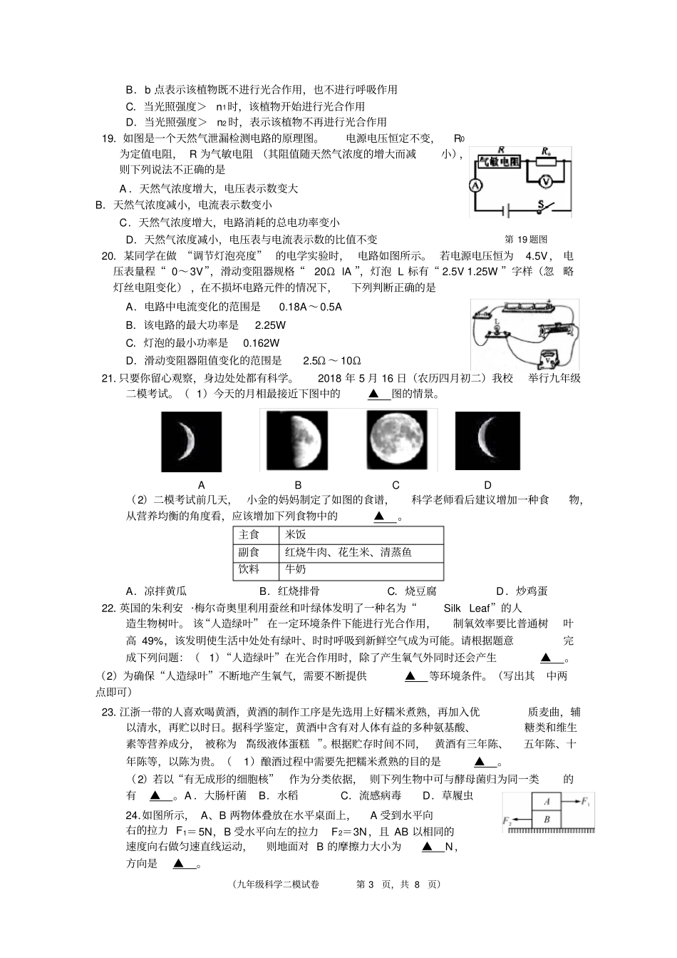 完整版浙江杭州拱墅区2018年各类高中招生文化考试全真模拟二模科学试题版_第3页