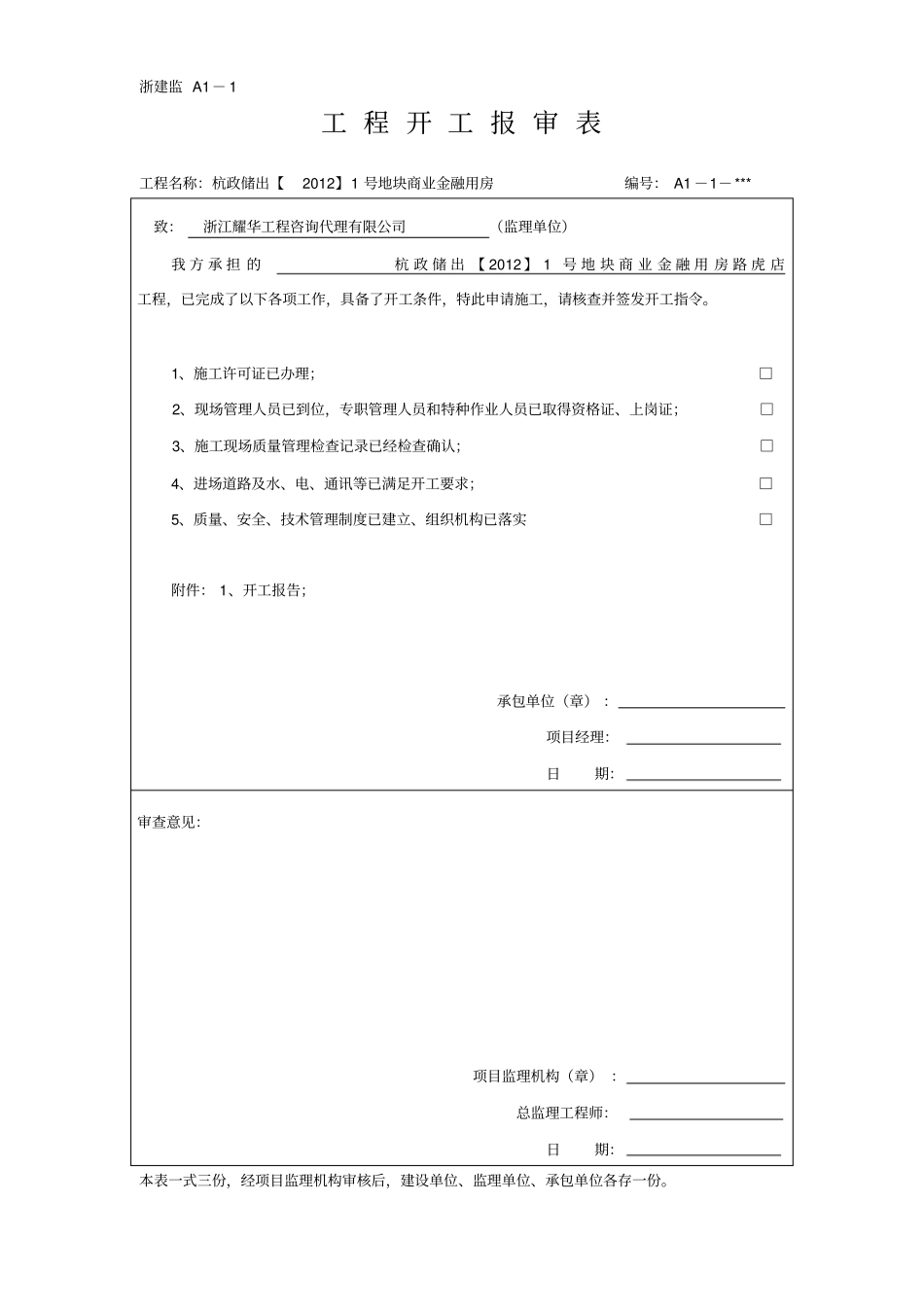 完整版浙江版的报审表全套文档良心出品_第1页