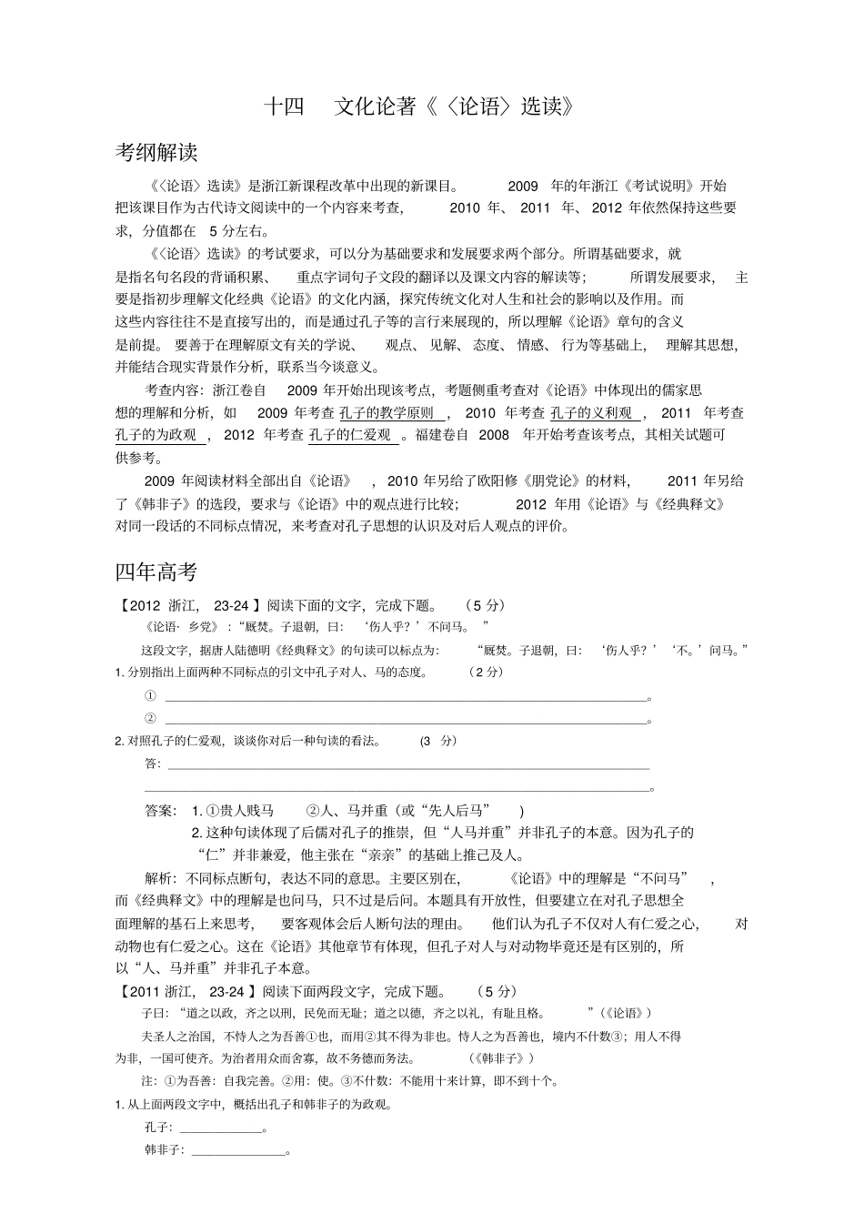 完整版浙江高考〈论语〉选读考点复习资料_第1页