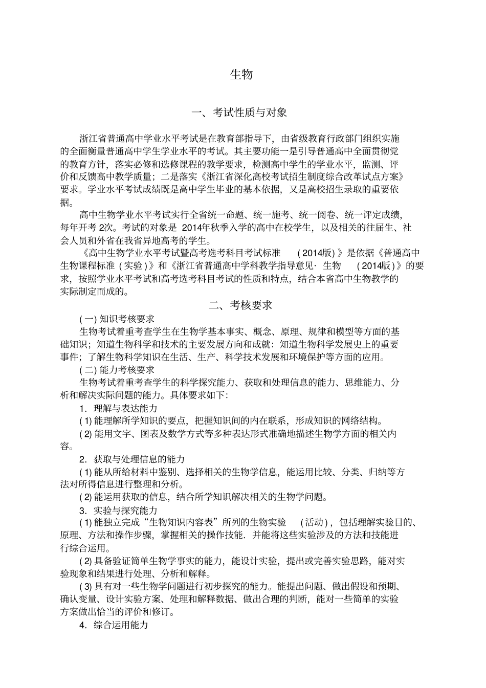 完整版浙江高中生物学考选考考纲_第1页