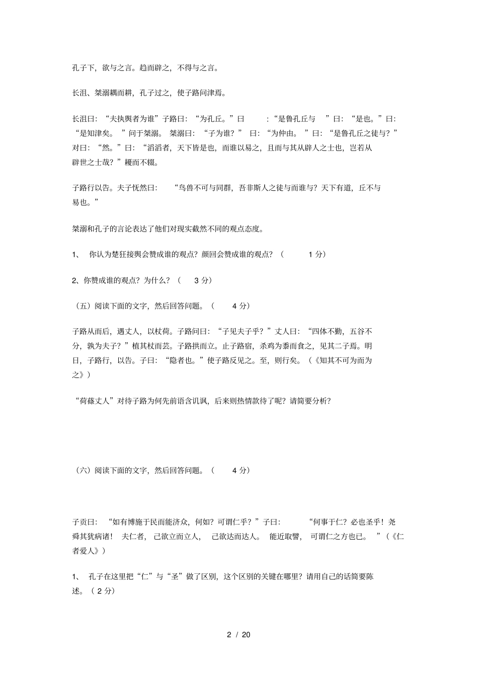 完整版浙江高考论语选读部分模拟试题_第2页